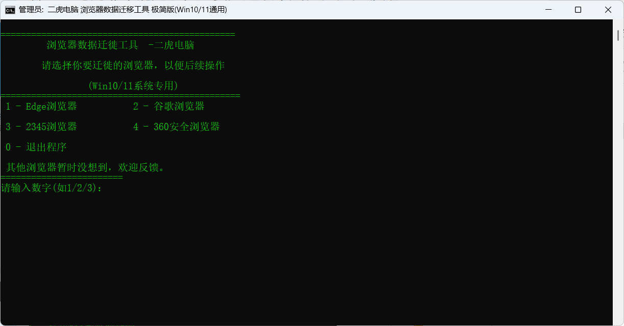  浏览器数据迁徙工具V1.1