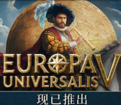 《欧陆风云5》中文版