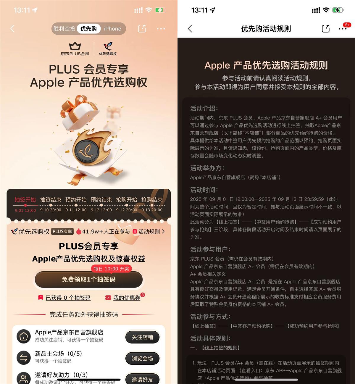 京东PLUS抽苹果新品优先购权