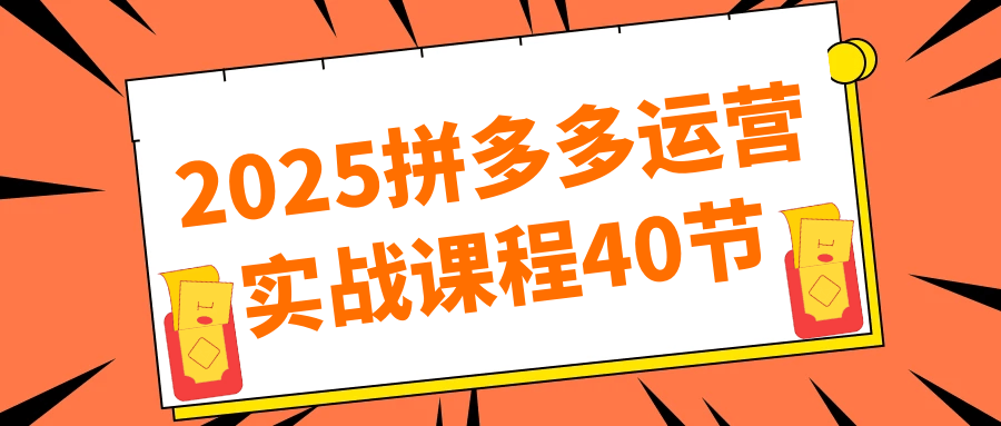 2025拼多多运营实战课程40节