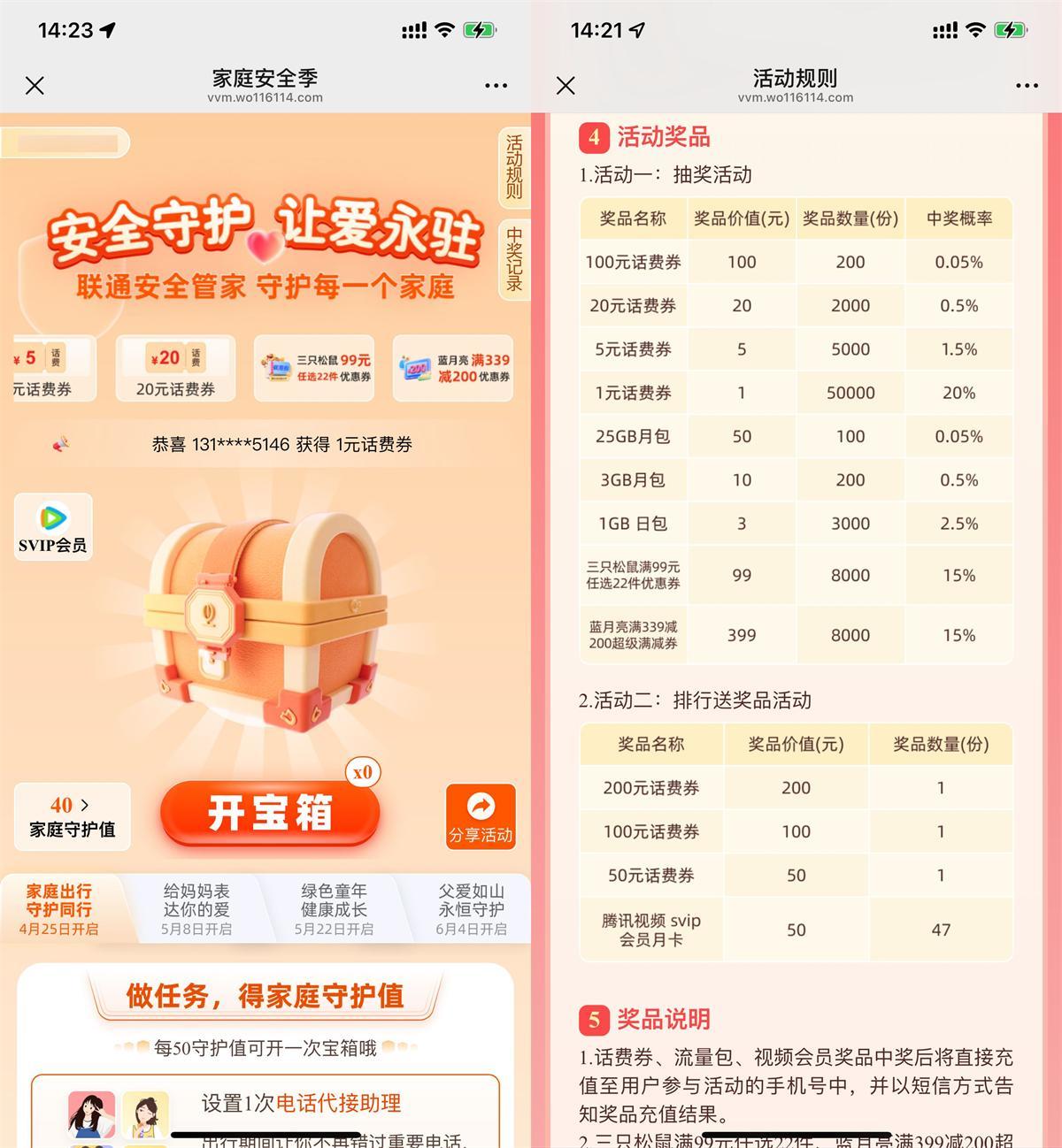 联通家庭安全季抽1~100亓话费