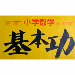 小学生数学习题生成器v1.1绿色版-趣奇资源网-第4张图片