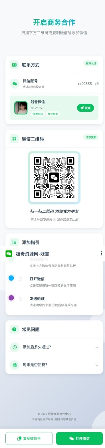 商务合作加微信带二维码展示源码-趣奇资源网-第4张图片