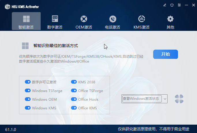 HEU KMS Activator v61.1.0：KMS激活工具全面解析插图