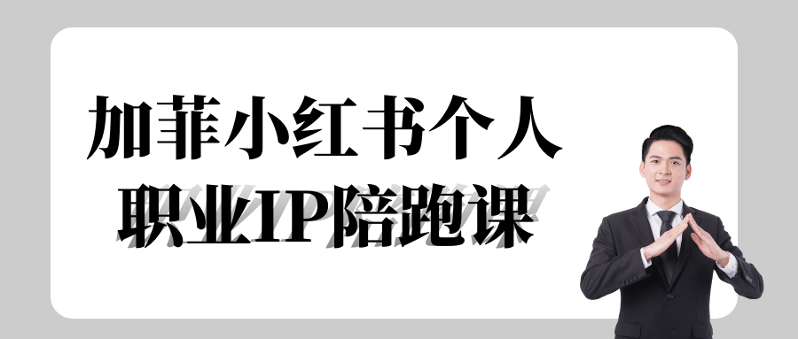 加菲小红书个人职业IP陪跑课