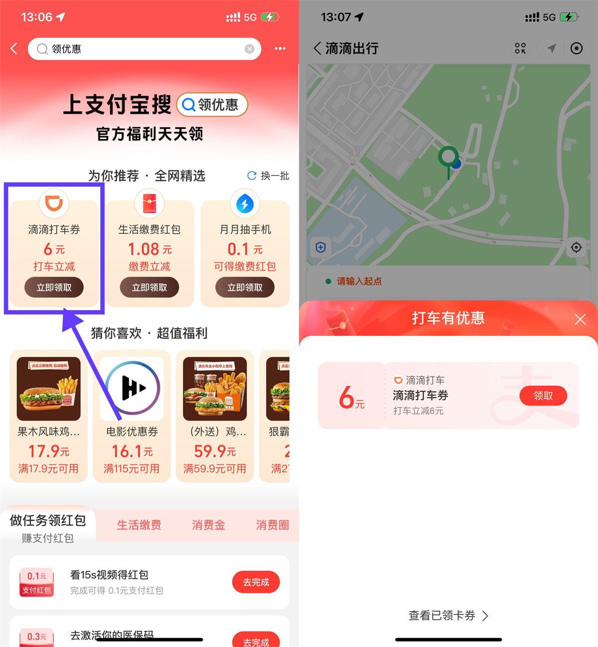 支付宝领6亓滴滴或高德打车券