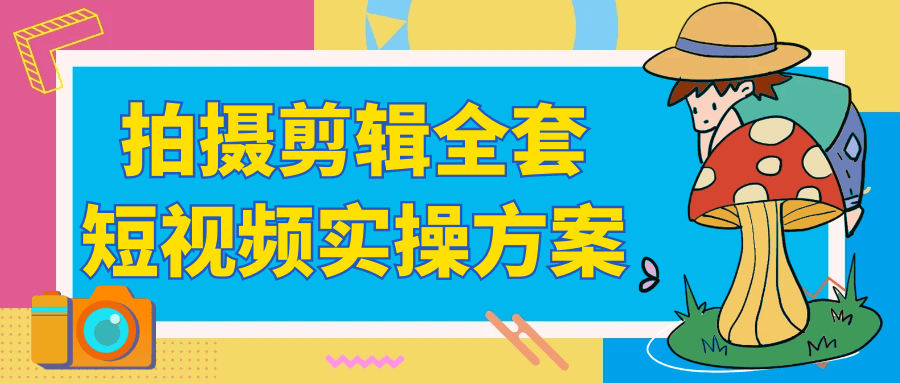 拍摄剪辑全套短视频实操方案