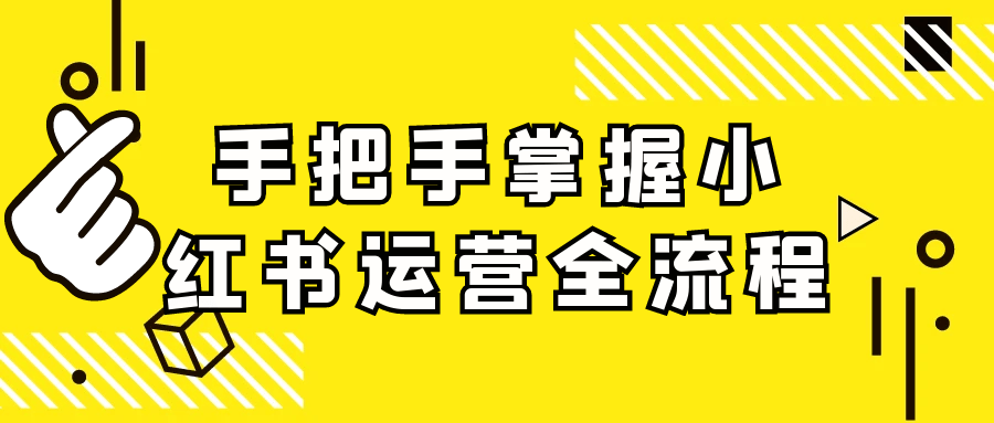 手把手掌握小红书运营全流程