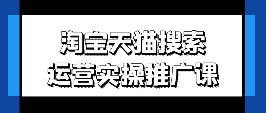 淘宝天猫搜索运营实操推广课