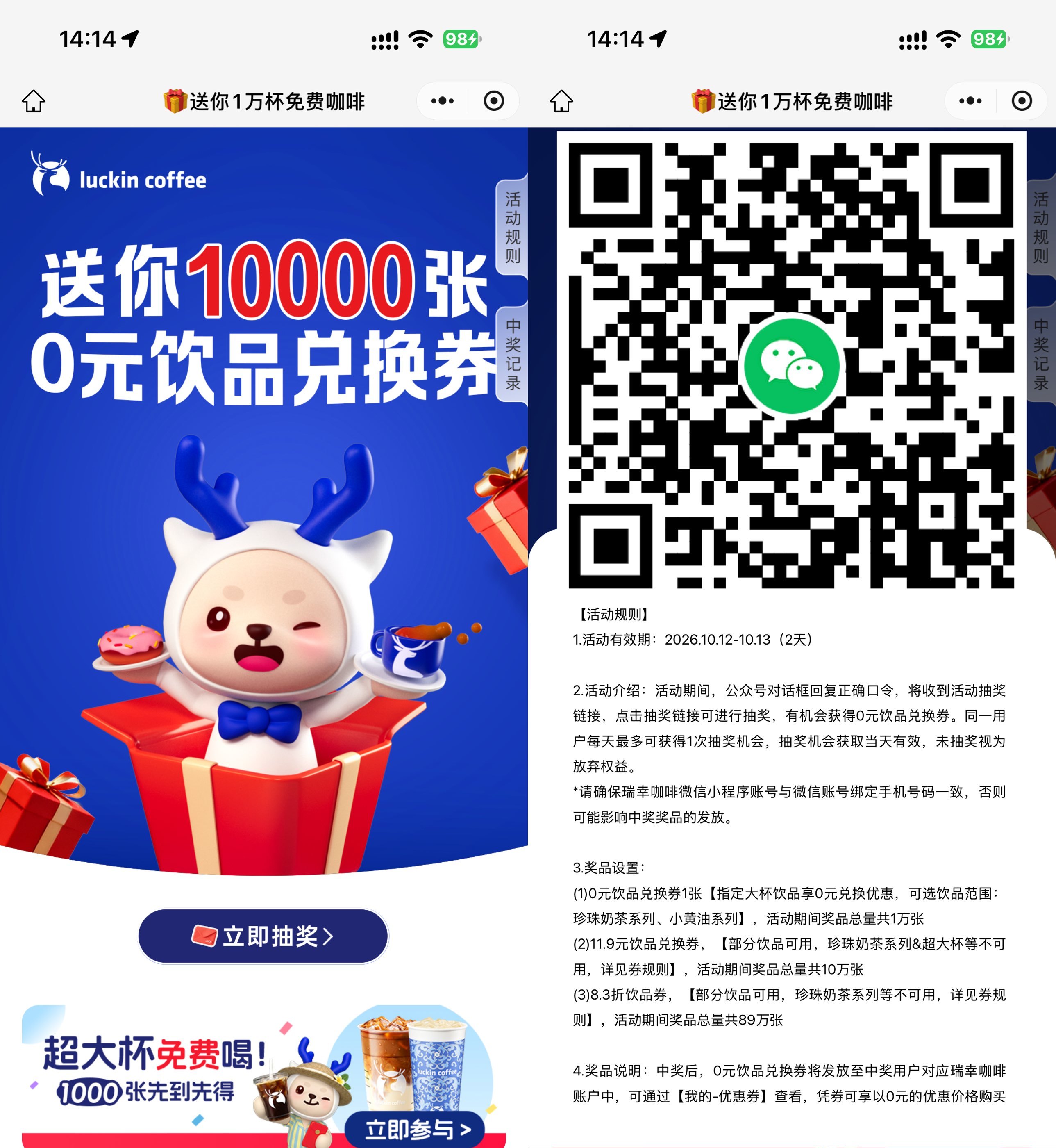 瑞幸咖啡抽1万份饮品免单券