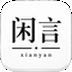 安卓闲言App v6.8 文字文艺软件
