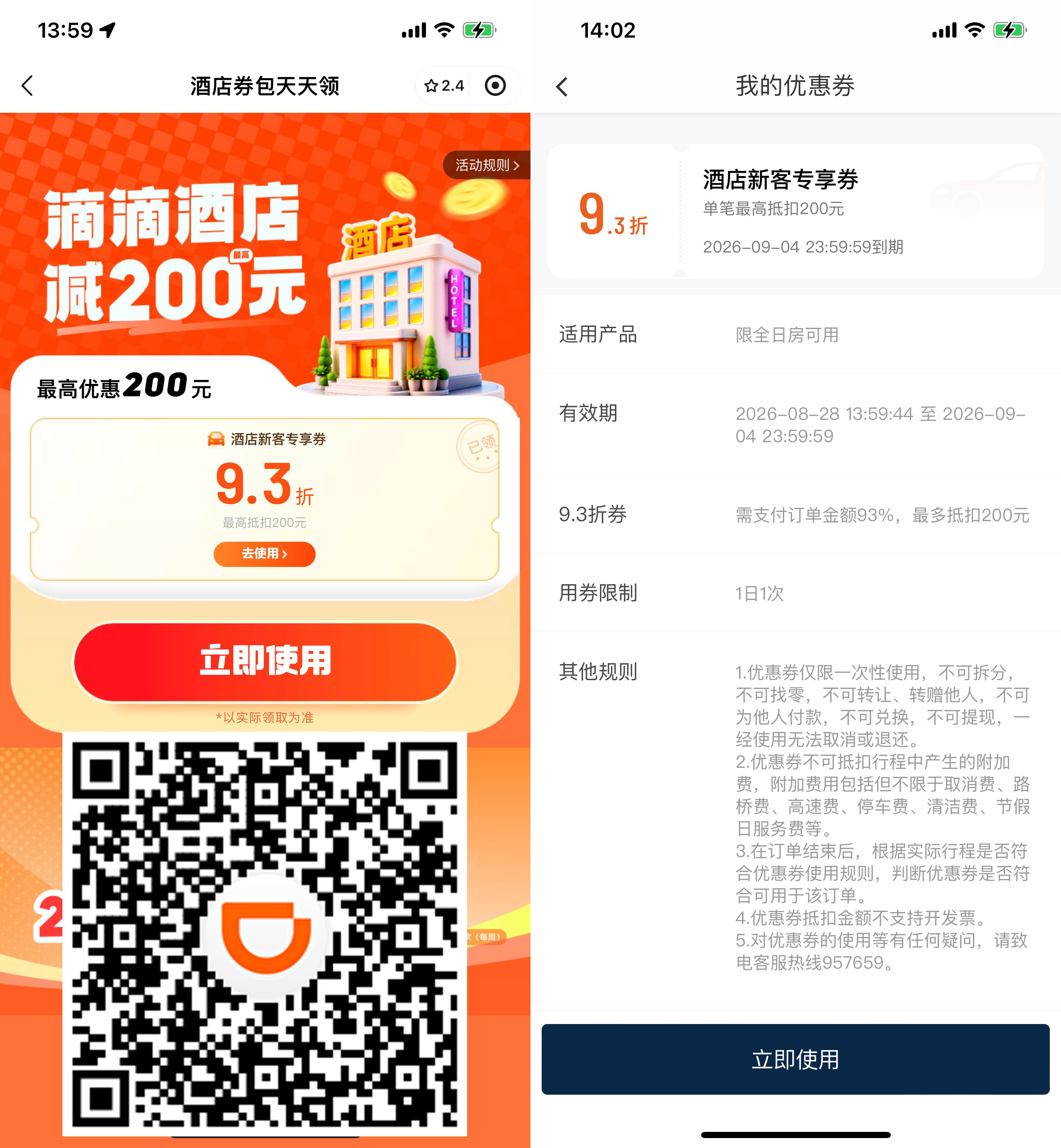 滴滴限量领酒店无门槛折扣券