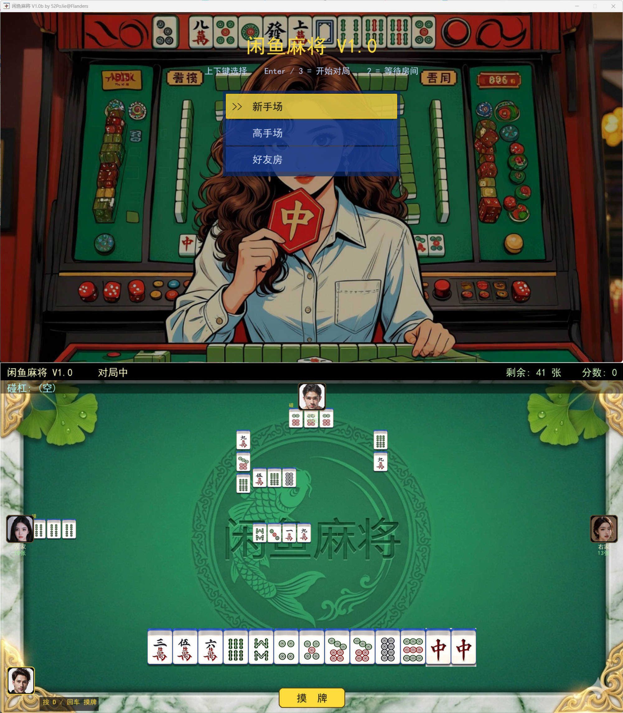 PC单机版闲鱼麻将 v1.0b-趣奇资源网-第4张图片 PC单机版闲鱼麻将 v1.0b-趣奇资源网-第4张图片