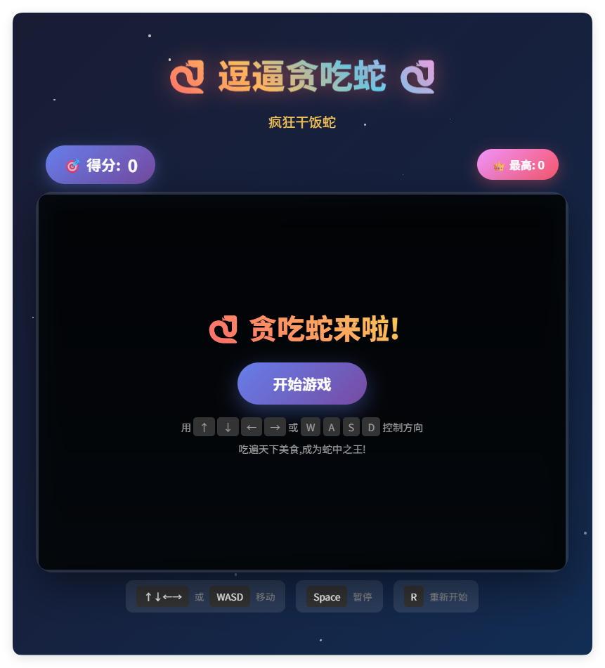 一款摸鱼时开发的逗逼贪吃蛇游戏html源码-七量思维