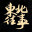 《直到黎明》v20241205中文版-趣奇资源网-第10张图片