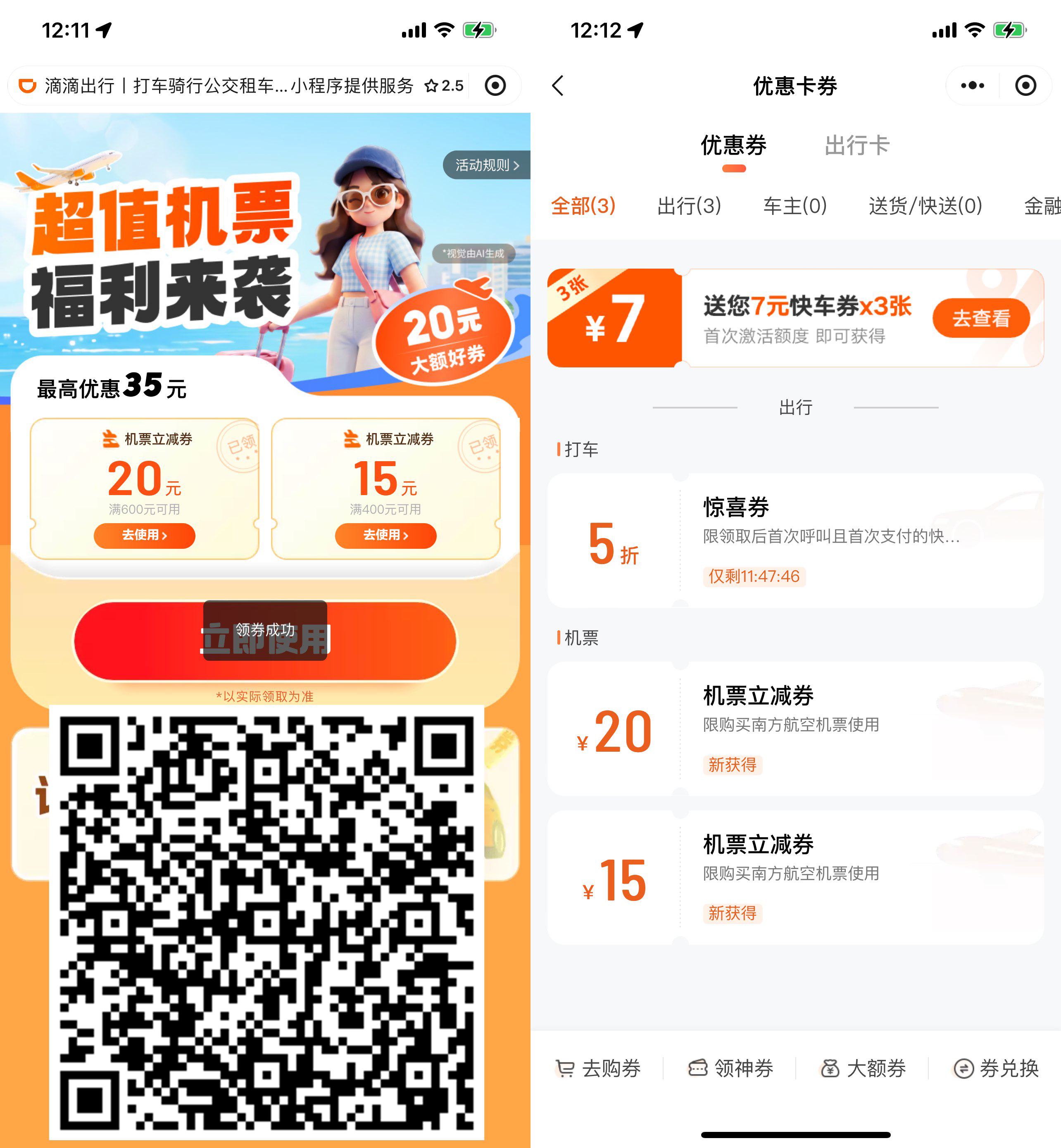 滴滴出行领35亓机票立减券