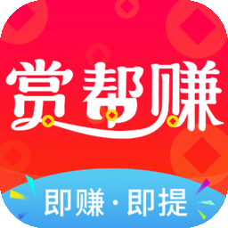 赏帮赚APP 手机任务赚佣金软件