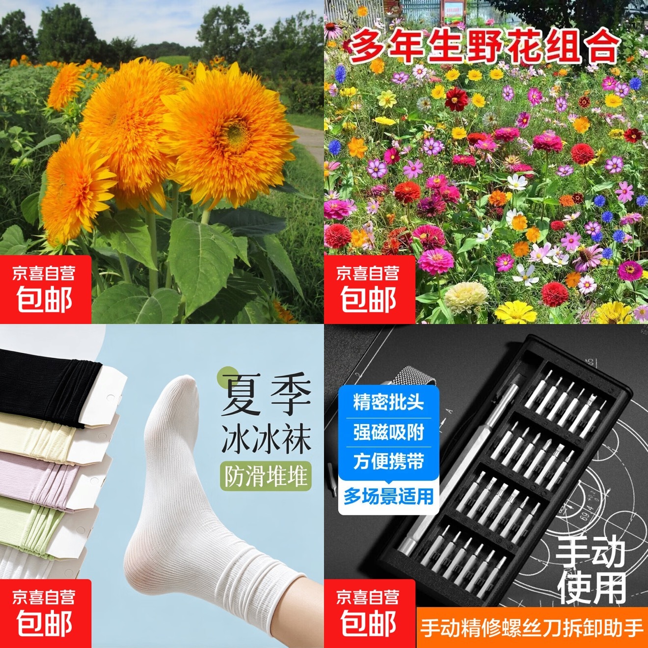 京东0.1鲜花种子0.49袜子