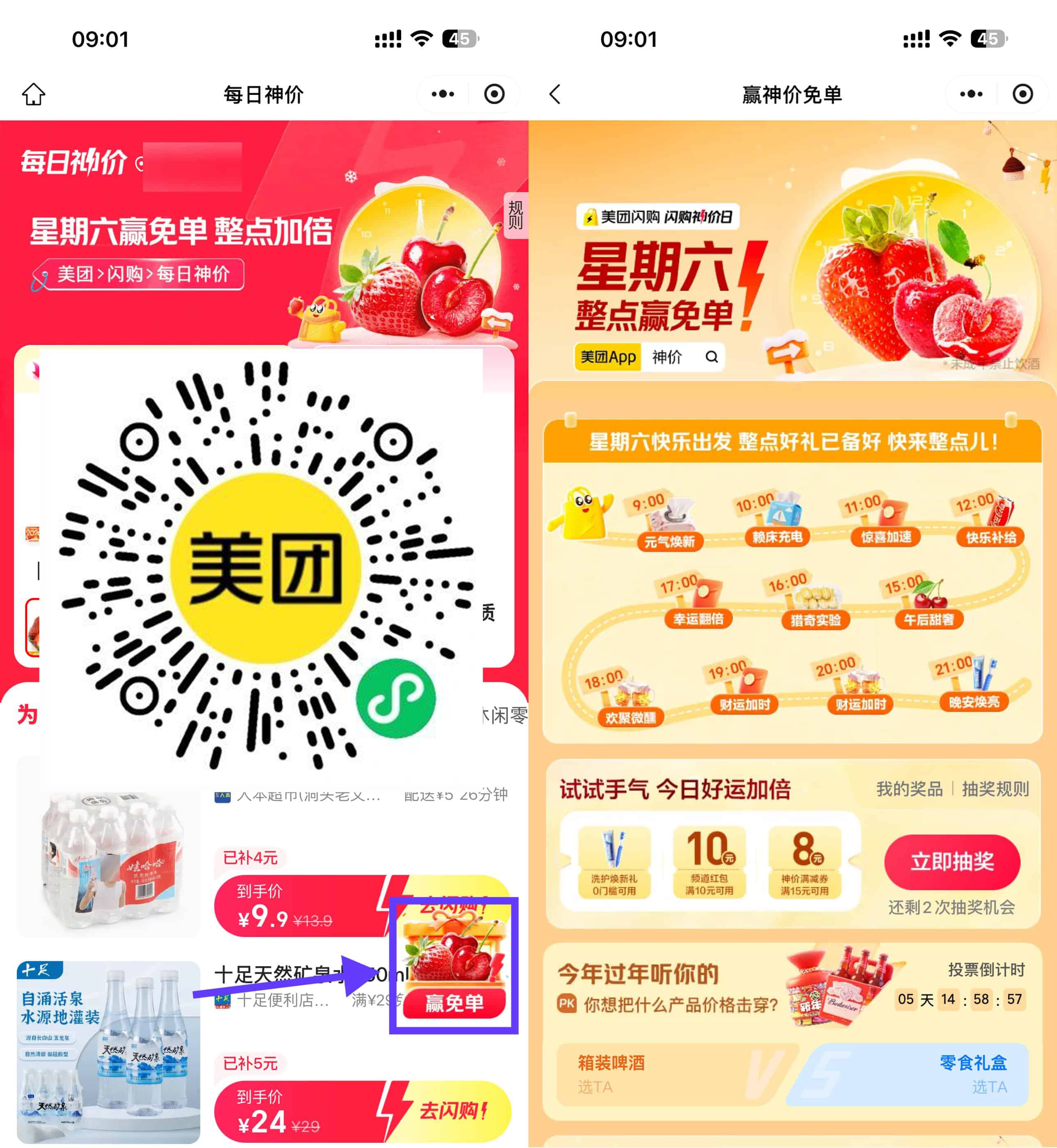 美团闪购星期六整点抽免单券