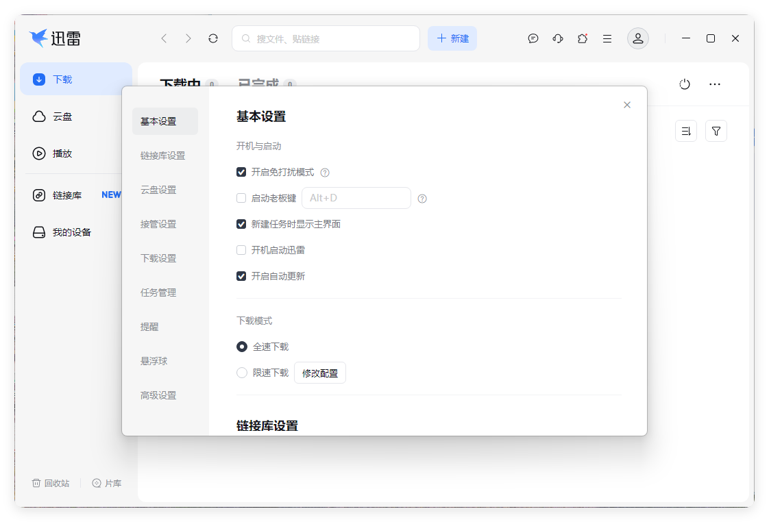 迅雷17 v25.0.72.1250绿色精简版-趣奇资源网-第4张图片 迅雷17 v25.0.72.1250绿色精简版-趣奇资源网-第4张图片