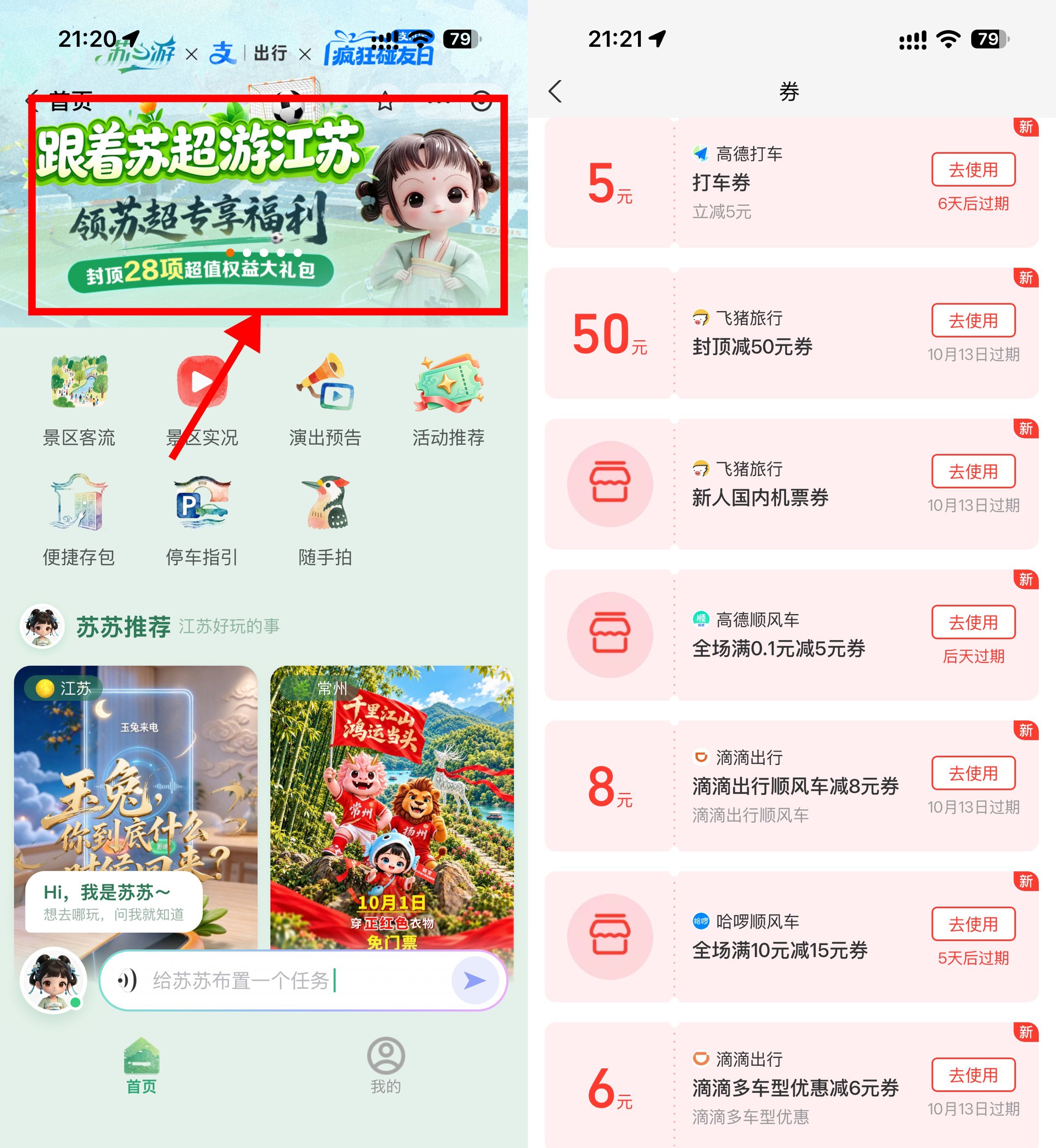 支付宝苏心游领取多张打车券