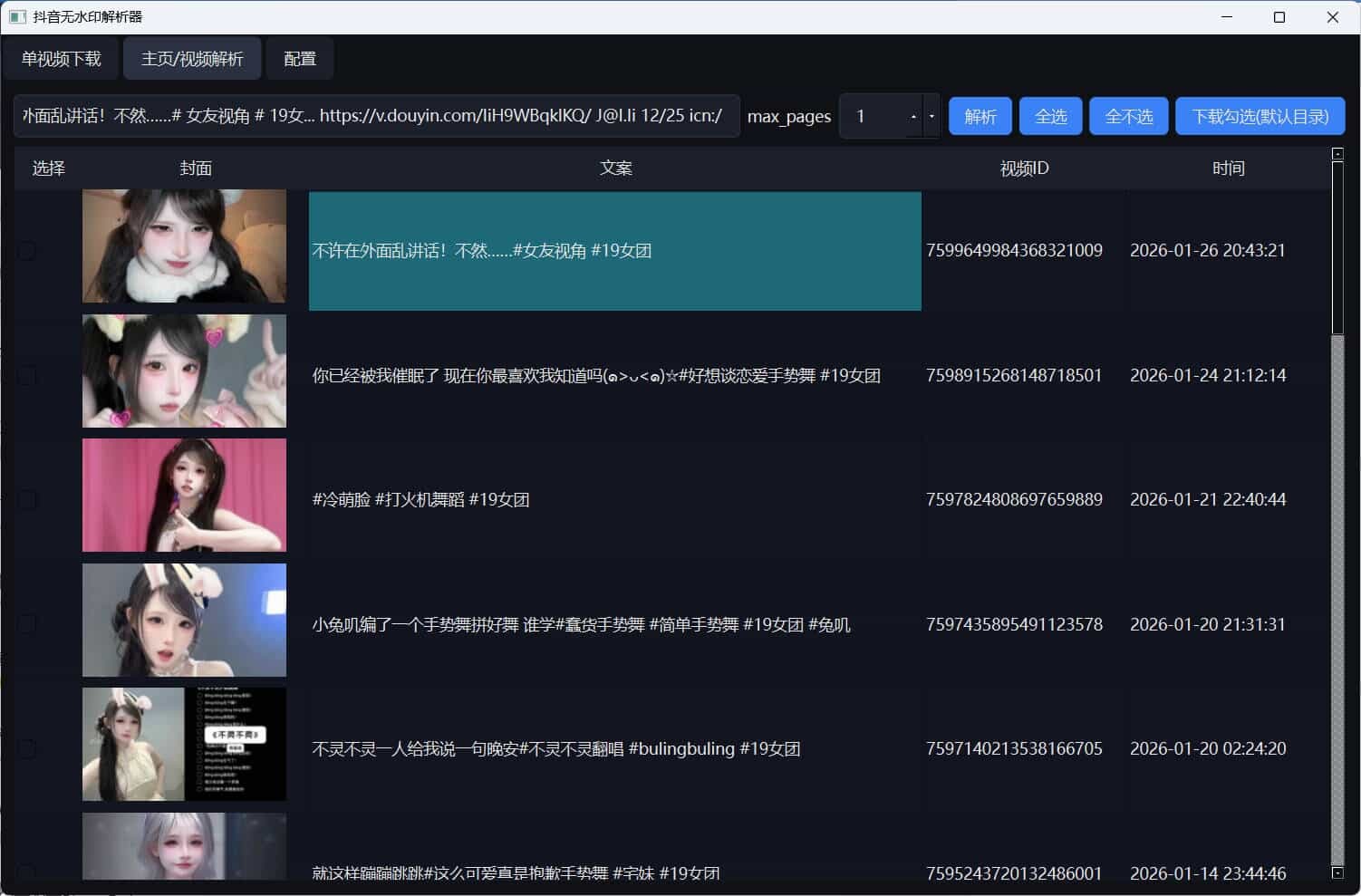 超稳定抖音无水印批量下载工具-趣奇资源网-第5张图片 超稳定抖音无水印批量下载工具-趣奇资源网-第5张图片