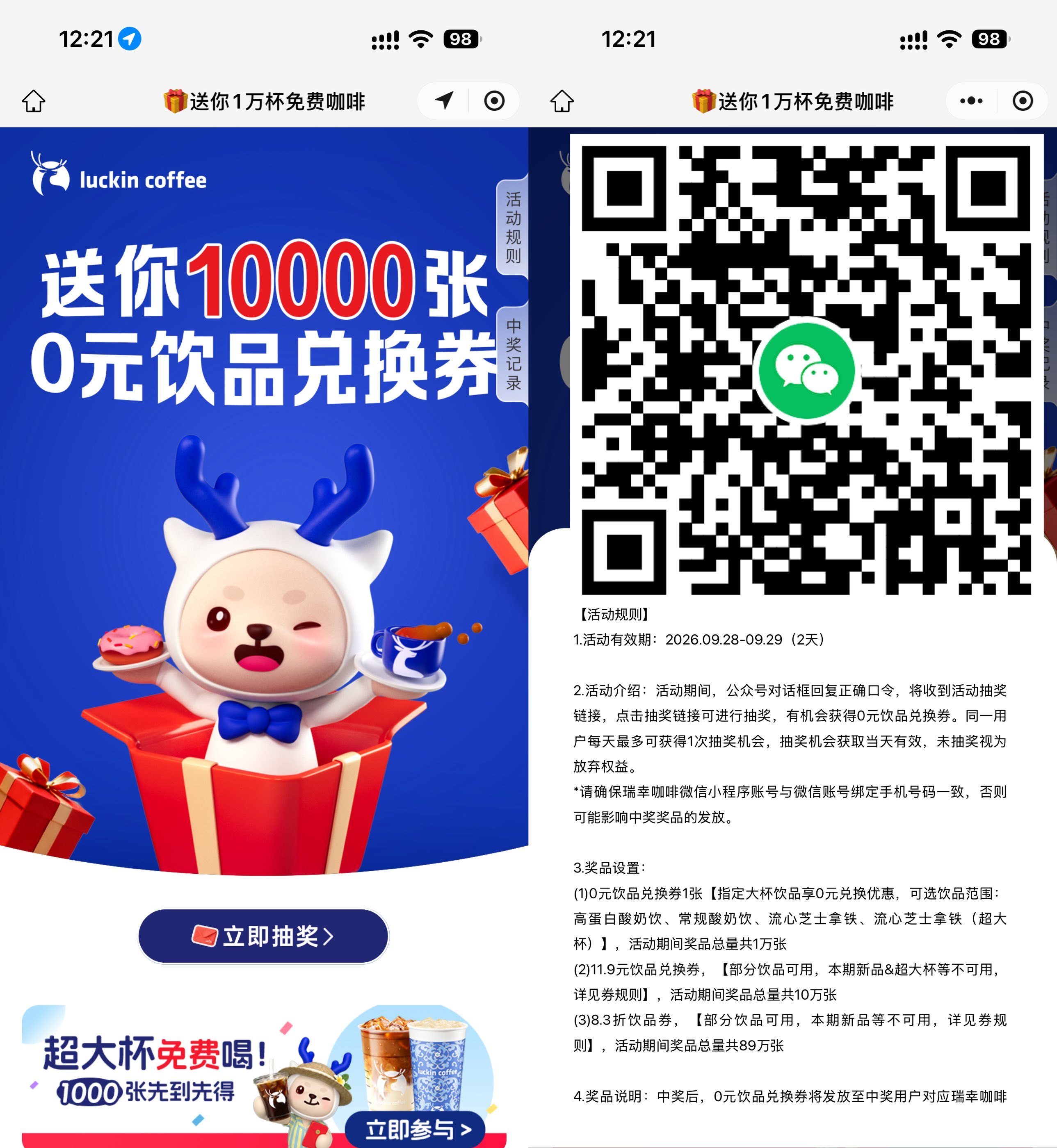 瑞幸咖啡抽1万份饮品免单券
