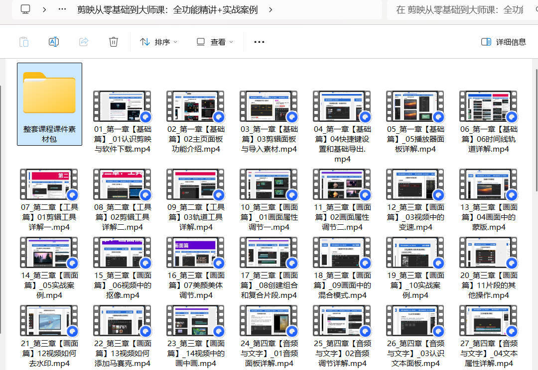 剪映从零基础到大师课:全功能精讲+实战案例-趣奇资源网-第4张图片 剪映从零基础到大师课:全功能精讲+实战案例-趣奇资源网-第4张图片