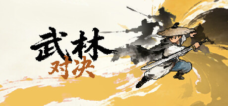《武林对决》中文版