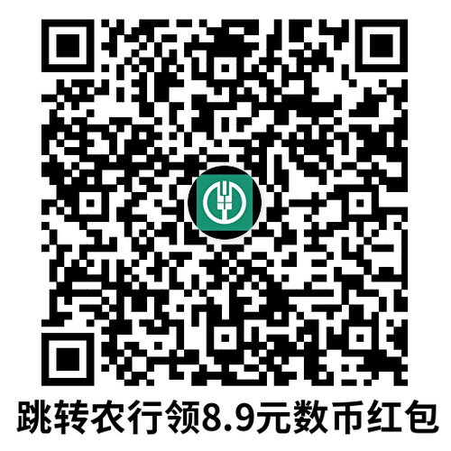 农行领10亓数币红包0亓撸汽水插图1