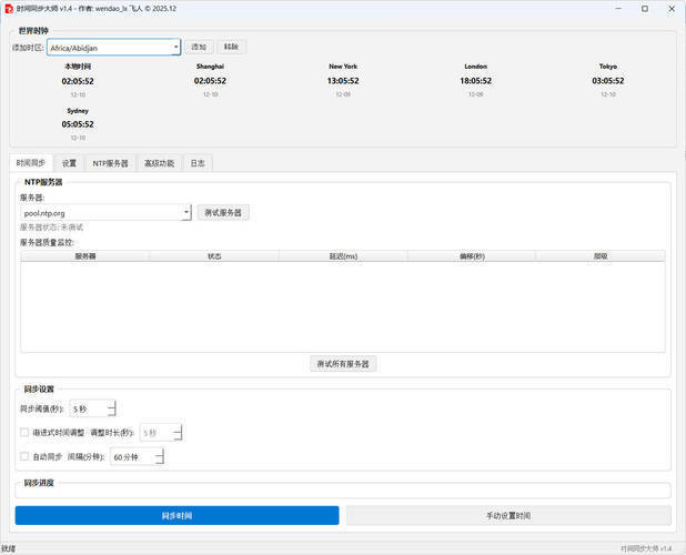 Windows时间同步大师 v1.4-趣奇资源网-第4张图片 Windows时间同步大师 v1.4-趣奇资源网-第4张图片