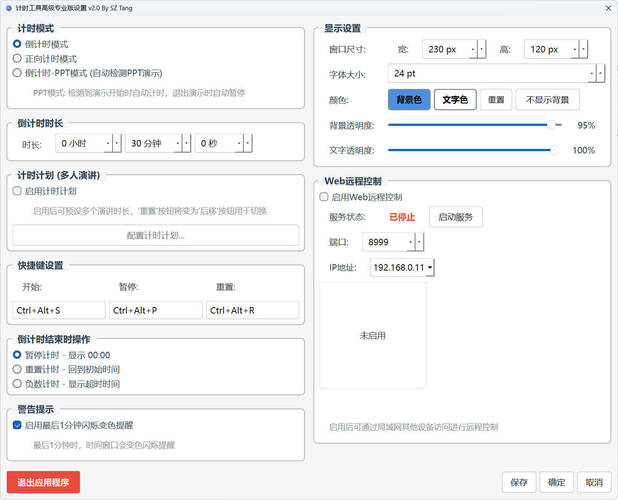 PPT演讲倒计时工具 v2.0 专业版插图 PPT演讲倒计时工具 v2.0 专业版插图