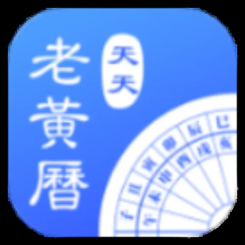 安卓天天老黄历 v2.5 绿色版