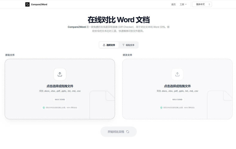 在线对比 Word 文档
