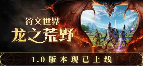 《符文世界：龙之荒野》中文版