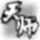 《天师》中文版